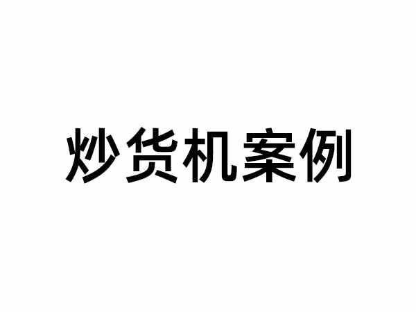 炒貨機案例