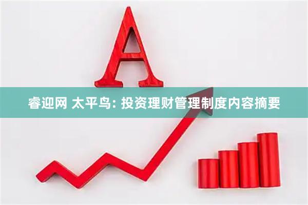 睿迎网 太平鸟: 投资理财管理制度内容摘要