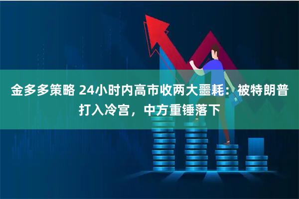 金多多策略 24小时内高市收两大噩耗：被特朗普打入冷宫，中方重锤落下